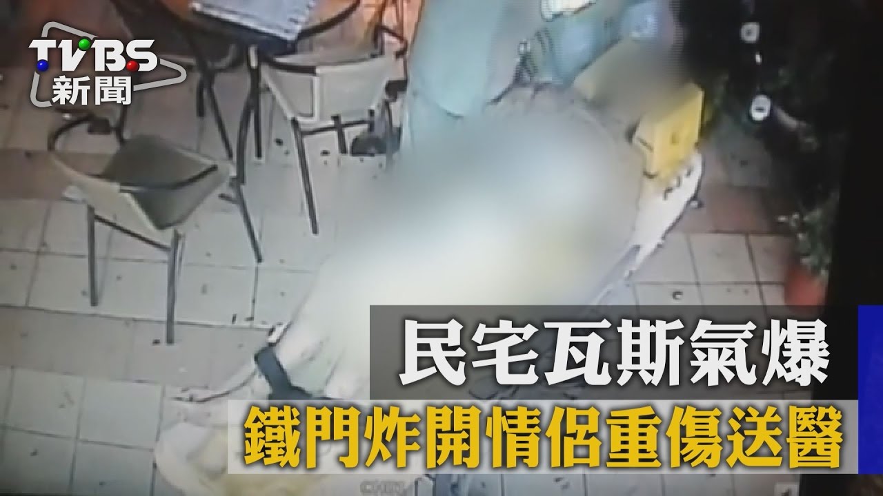 民宅瓦斯氣爆 鐵門炸開情侶重傷送醫