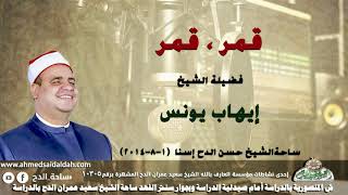 الشيخ - إيهاب يونس ( قمر- قمر ) ساحةالشيخ حسن الدح إسنا  (1-8-2014)
