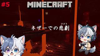 【♯5】ネザーでの悲劇！そんなのあり⁉︎全ロスだけじゃ終わらない【のあのマイクラ生配信】 #Minecraft #マイクラ