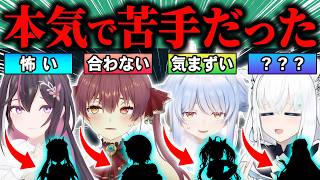 【総集編】「実はあの人が苦手でした…」苦手だったホロメンを暴露したホロメン29連発!!ｗ【ホロライブ/AZKi/宝鐘マリン/大空スバル/白上フブキ/兎田ぺこら/切り抜き】