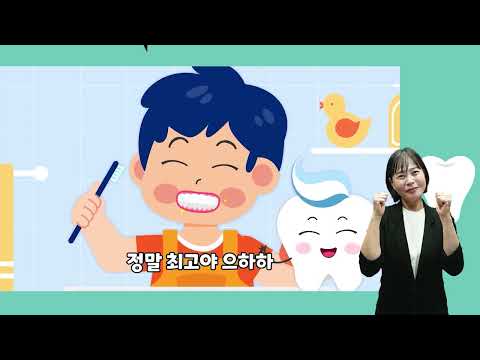 「치아 [齒牙]」의 한국수어 표현