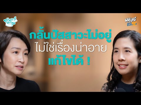หูรูดไม่ดี ปัสสาวะเล็ดบ่อย กลั้นปัสสาวะไม่ได้ แก้ได้แค่ปรับพฤติกรรม | บุพการีที่เคารพ Season 3 EP.41