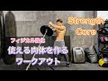 本当に使える体を作る為のトレーニング3選[Strength Workout]