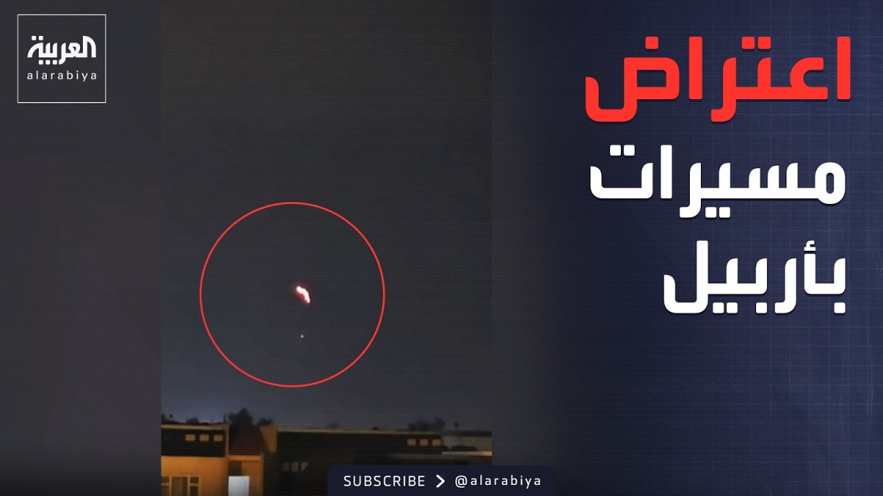 فيديو | العراق.. هجوم قرب مطار أربيل والدفاعات تتصدى