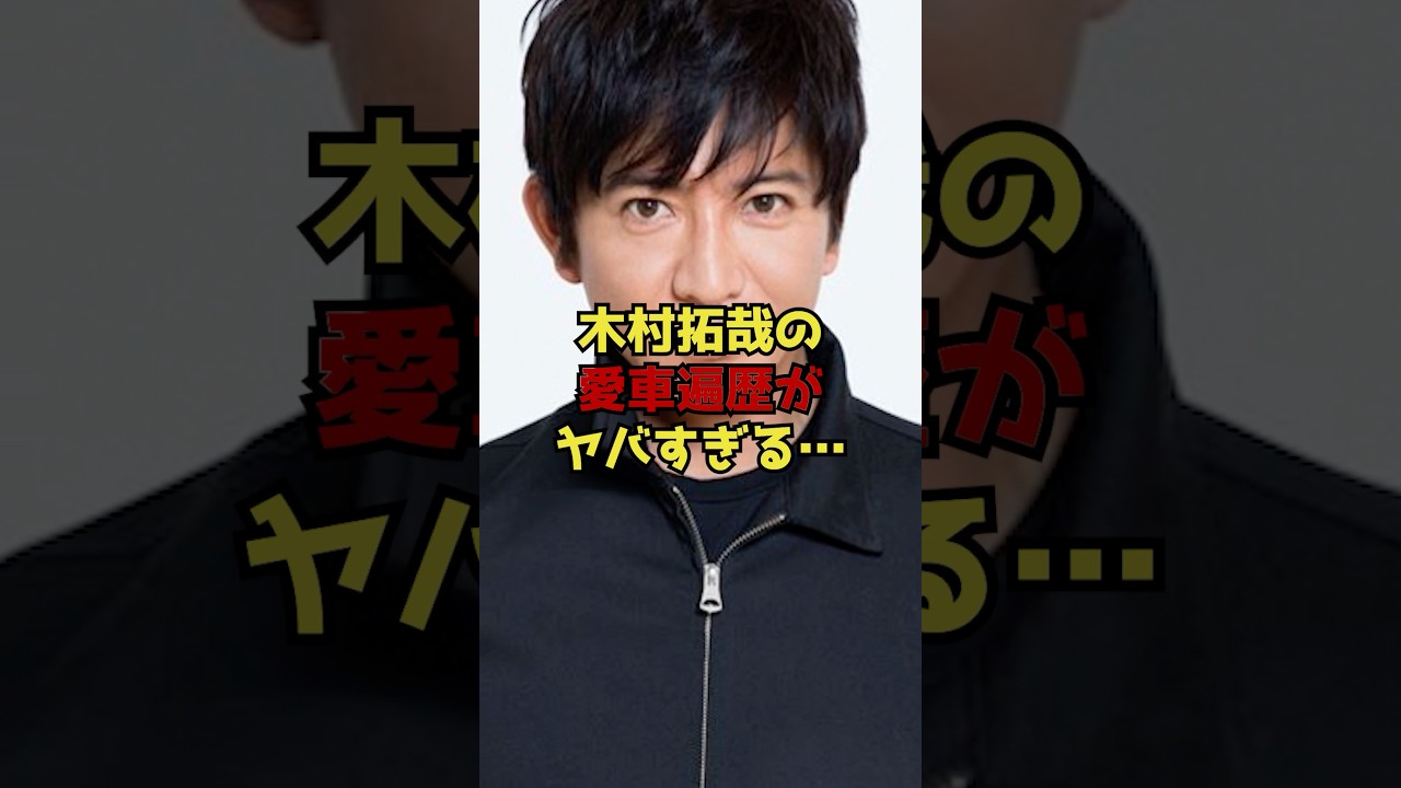 木村拓哉の愛車遍歴がヤバすぎる