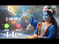 Radhe Radhe Ringtone New Radha Krishna Bhajan Ringtone 2025 Trending Bhakti Ringtone 9 16