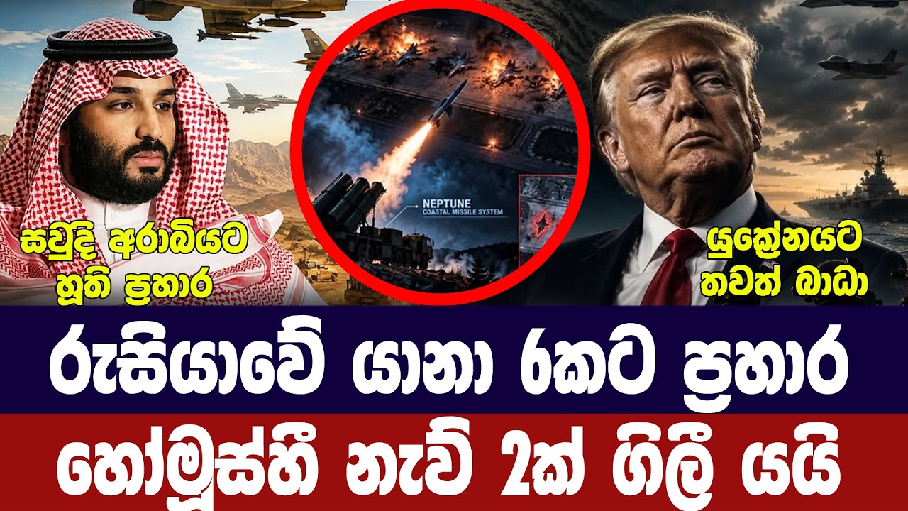 රුසියානු යානා 6කට ප්‍රහාර/හෝමූස්හී නැව් 2ක් ගිලෙයි/සව?