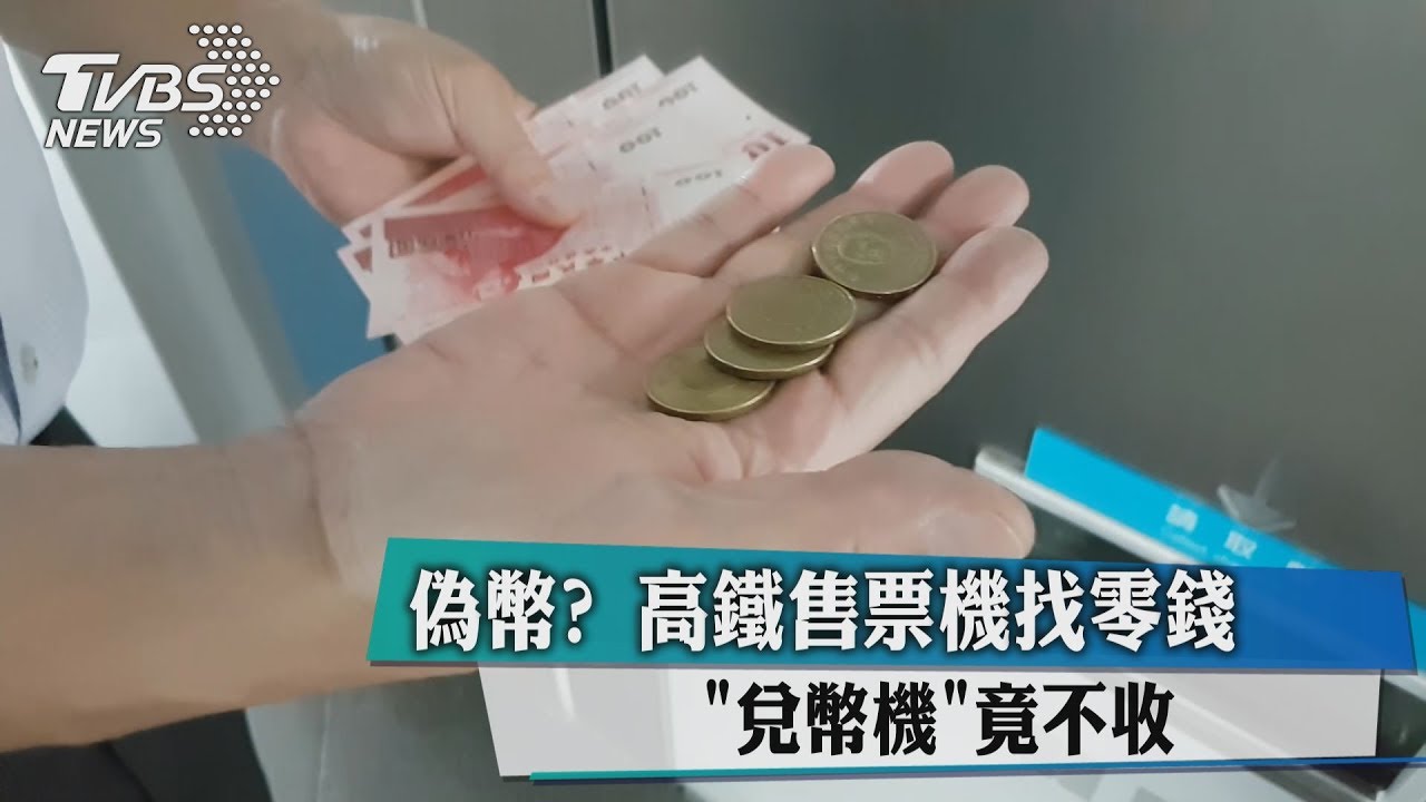 偽幣?高鐵售票機找零錢「兌幣機」竟不收