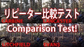 レッドデッドオンライン：全てのリピーターを比較テスト！新武器エヴァンズリピーター RDO RDR2 レッド・デッド・リデンプション２