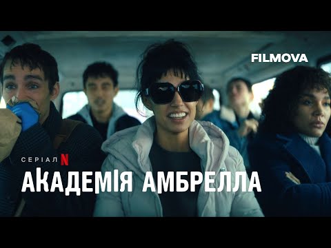 Академія Амбрелла. 4 сезон | Український дубльований тизер | Netflix