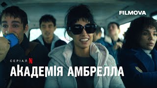 Академія Амбрелла. 4 сезон | Український дубльований тизер | Netflix