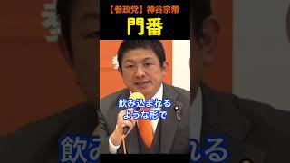 【門番】野党としての役割・神谷宗幣#参政党