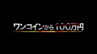 【ワンコインから100万円】2nd Season