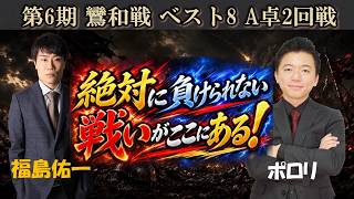 【麻雀】第６期鸞和戦ベスト８A卓２回戦