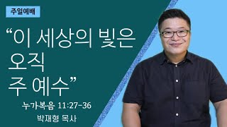 좋은이웃교회 주일예배 Jun. 27, 2021