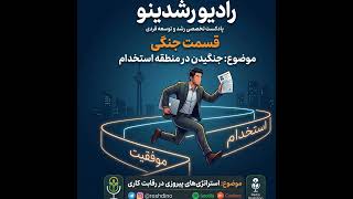 مینی اپیزود ویژه : استراتژی های پیروزی در رقابت کاری | جنگیدن در منطقه ی استخدام
