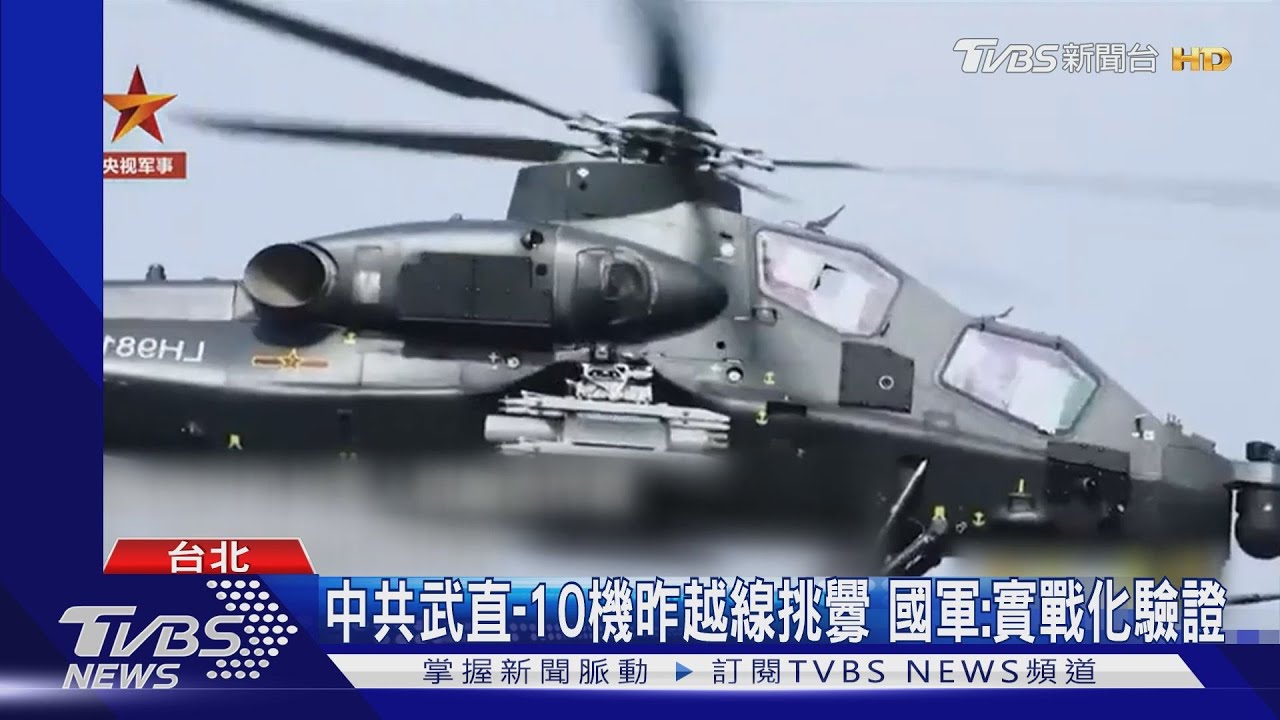 首見!國軍揭中共武直-10越海峽中線挑釁 距離「約0.5海里」