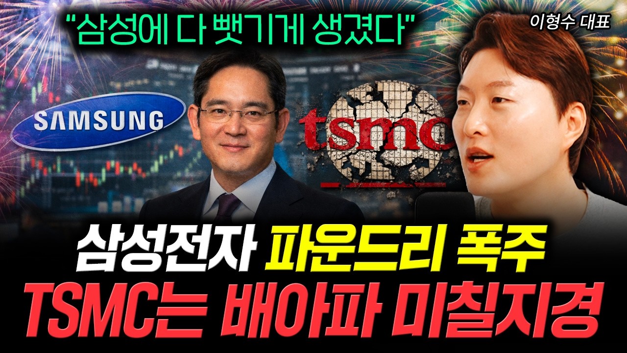 "삼성에 다 뺏기게 생겼다" 삼성전자 파운드리 폭주 TSMC는 배아파 미칠지경 | 이형수 대표 2부
