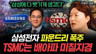 "삼성에 다 뺏기게 생겼다" 삼성전자 파운드리 폭주 TSMC는 배아파 미칠지경 | 이형수 대표 2부