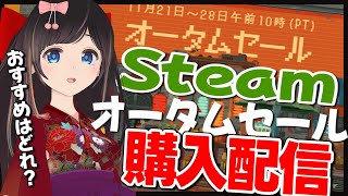 【Steamセール】めちゃめちゃセール来てる！一緒にチェックしよ！【Steamオータムセール】
