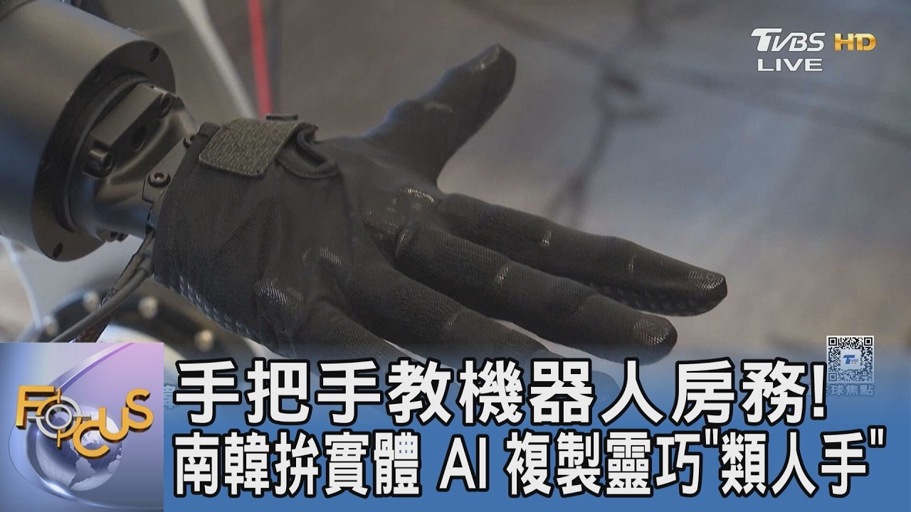 手把手教機器人房務!南韓拚實體 AI 複製靈巧「類人手」