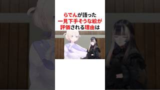 らでんが語った一見下手そうな絵が評価される理由　 #VTuber#ホロライブ#雑学#豆知識