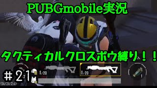 [TPS]復讐、果たしたりぃ！！！ PUBGmobile実況#21