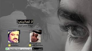 شيلة لا تسأليني ليه أنا كلي أحزان كلمات ماجد الشملاني أداء جبر الكاسر