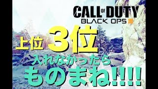 【COD：BO3】フリーホールで上位３位にはいれなかったらものまね！！『女子実況』