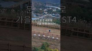 Mungyeong Autumn Travel Destinations BEST4 #KoreaTravel #DomesticTravel #GyeongbukTravel #AutumnTravel #DayTrip #PublicTransportation #KTX #travel #KTXStation #Travel
