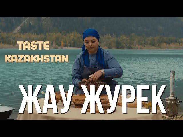 Бал бауир - Жаужурек