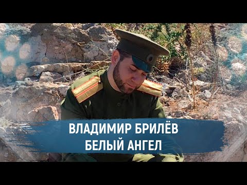 BRILEV - Белый Ангел. (Премьера клипа, 2021). | Владимир Брилёв. Самый популярный певец России.