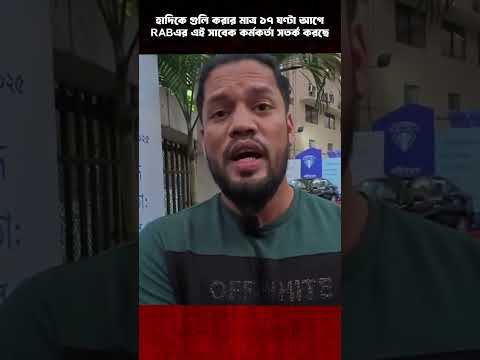হাদিকে গুলি করার মাত্র ১৭ ঘণ্টা আগে RAB-এর এই সাবেক কর্মকর্তা সতর্ক করছে