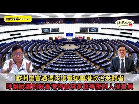黃毓民 毓民踩場  230619ep1505 p3 of  4歐洲議會通決議聲援香港政治受難者/呼籲歐盟制裁香港特首李家超等壓制人權官員