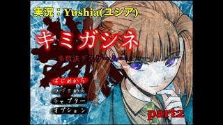 考察しながら実況中【キミガシネ】#2