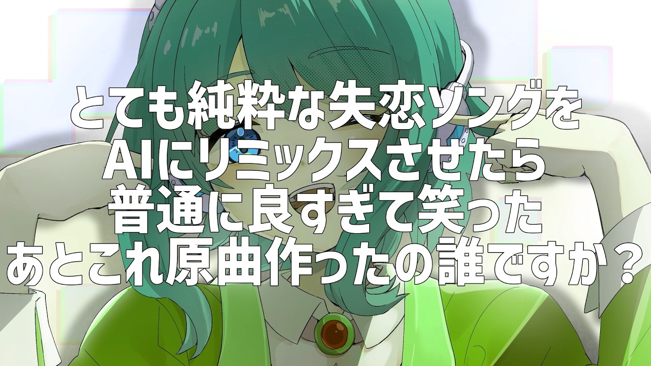 【メン限】「とても純粋な失恋ソング」をAIにリミックスさせたら普通に良すぎて笑った、あとこれ原曲作ったの誰ですか？