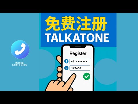 如何成功注册免费美国手机号码Talkatone