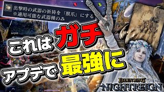 【エルデンリングナイトレイン】復讐者がアプデで文句無しの最強クラスになってるんだけどwwwww【ゆっくり実況プレイ/ELDEN RING NIGHTREIGN】