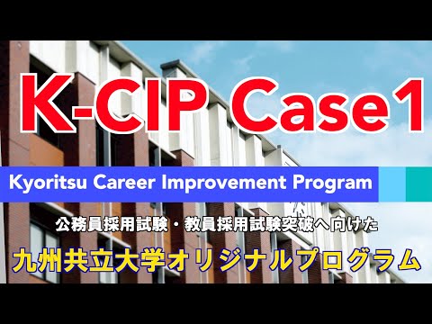 経済・経営学科 K-CIP(公務員採用試験・教員採用試験突破へ向けたオリジナルプログラム)Case1