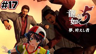 【ストーリーまとめ】龍が如く5夢、叶えしスバルpart17【ホロライブ切り抜き/yakuza5/大空スバル】