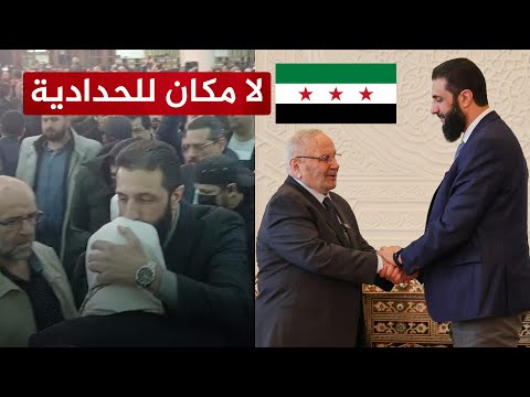 لا مكان للفرقة الحدادية في سوريا الجديدة.. لماذا لا يعلق محمد شمس على هذه الصور؟