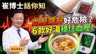 【血壓飆升恐爆血管？】頭暈頸痛是中風警號！崔紹漢博士推介6款好湯推介：放鬆血管、降壓不反彈