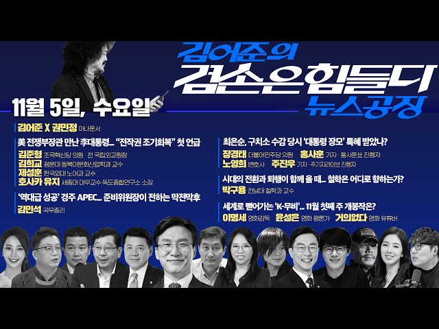 김어준의 겸손은힘들다 뉴스공장