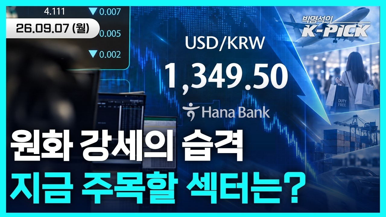 환율 급락에 비상 걸린 K-주식! 환율 쇼크 뚫고 오를 실적 알짜배기 총정리