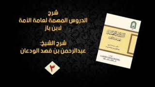 صورة شرح رسالة الدروس المهمة لعامة الأمة (٣/٣) | الشيخ عبدالرحمن الودعان