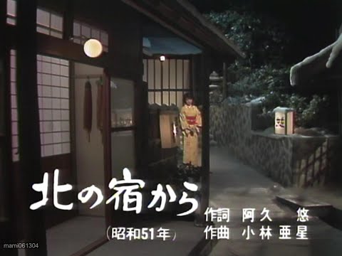 北の宿から のサムネイル