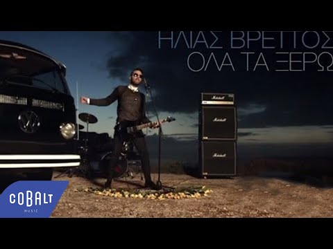 Ηλίας Βρεττός - Όλα Τα Ξέρω | Official Video Clip