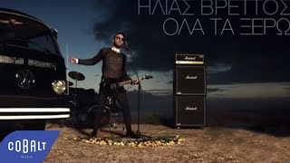 Ηλίας Βρεττός - Όλα Τα Ξέρω  