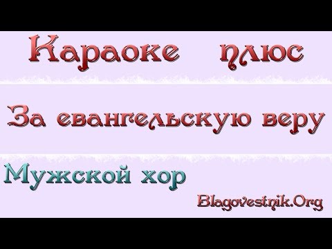 Караоке плюс. 07. За евангельскую веру. (Мужской хор - а капелла)