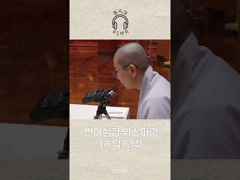 반야심경 위스퍼링은 처음이지? 🗣️ | 동국대 ASMR